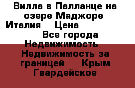 Вилла в Палланце на озере Маджоре (Италия) › Цена ­ 134 007 000 - Все города Недвижимость » Недвижимость за границей   . Крым,Гвардейское